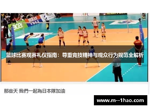 篮球比赛观赛礼仪指南:尊重竞技精神与观众行为规范全解析 篮球比赛观赛礼仪指南:尊重竞技精神与观众行为规范全解析