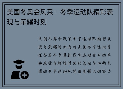 美国冬奥会风采:冬季运动队精彩表现与荣耀时刻 美国冬奥会风采:冬季运动队精彩表现与荣耀时刻