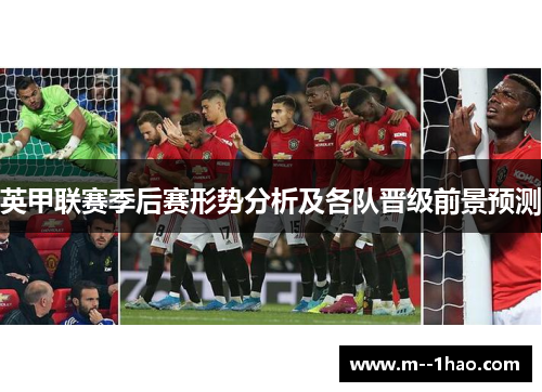 英甲联赛季后赛形势分析及各队晋级前景预测 英甲联赛季后赛形势分析及各队晋级前景预测