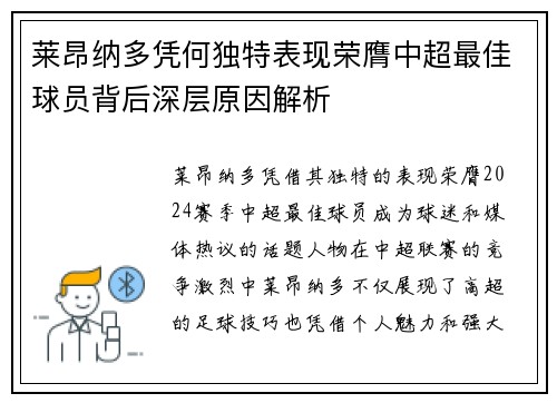 莱昂纳多凭何独特表现荣膺中超最佳球员背后深层原因解析 莱昂纳多凭何独特表现荣膺中超最佳球员背后深层原因解析