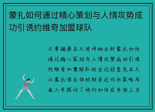 蒙扎如何通过精心策划与人情攻势成功引诱约维奇加盟球队 蒙扎如何通过精心策划与人情攻势成功引诱约维奇加盟球队