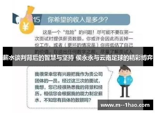 薪水谈判背后的智慧与坚持 侯永永与云南足球的精彩博弈 薪水谈判背后的智慧与坚持 侯永永与云南足球的精彩博弈