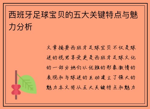西班牙足球宝贝的五大关键特点与魅力分析 西班牙足球宝贝的五大关键特点与魅力分析