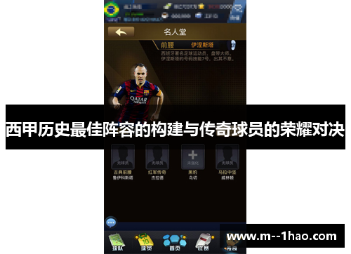 西甲历史最佳阵容的构建与传奇球员的荣耀对决 西甲历史最佳阵容的构建与传奇球员的荣耀对决