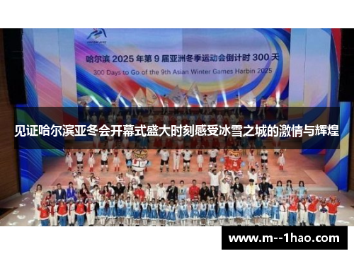 见证哈尔滨亚冬会开幕式盛大时刻感受冰雪之城的激情与辉煌 见证哈尔滨亚冬会开幕式盛大时刻感受冰雪之城的激情与辉煌