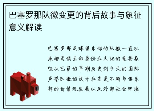 巴塞罗那队徽变更的背后故事与象征意义解读