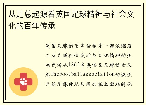 从足总起源看英国足球精神与社会文化的百年传承