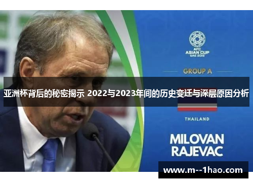 亚洲杯背后的秘密揭示 2022与2023年间的历史变迁与深层原因分析 亚洲杯背后的秘密揭示 2022与2023年间的历史变迁与深层原因分析