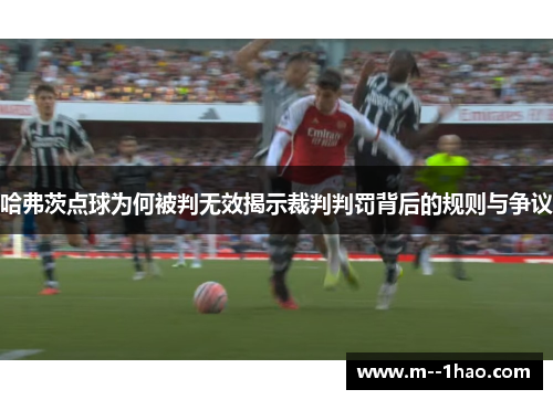 哈弗茨点球为何被判无效揭示裁判判罚背后的规则与争议 哈弗茨点球为何被判无效揭示裁判判罚背后的规则与争议
