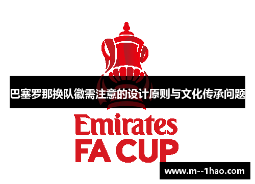 巴塞罗那换队徽需注意的设计原则与文化传承问题 巴塞罗那换队徽需注意的设计原则与文化传承问题
