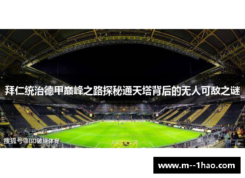 拜仁统治德甲巅峰之路探秘通天塔背后的无人可敌之谜
