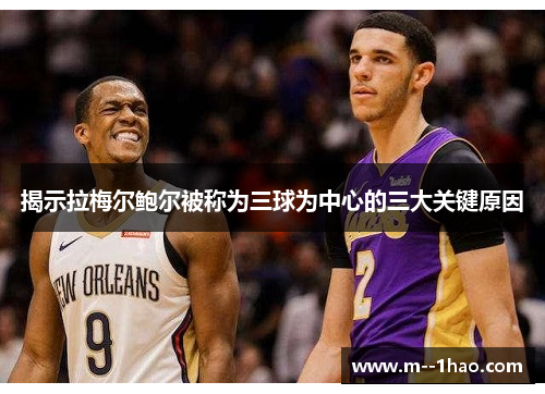 揭示拉梅尔鲍尔被称为三球为中心的三大关键原因 揭示拉梅尔鲍尔被称为三球为中心的三大关键原因