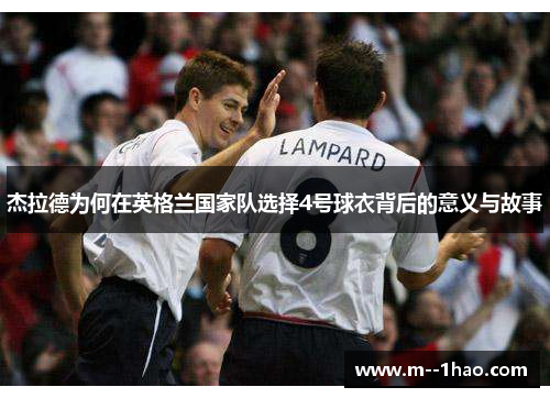 杰拉德为何在英格兰国家队选择4号球衣背后的意义与故事 杰拉德为何在英格兰国家队选择4号球衣背后的意义与故事