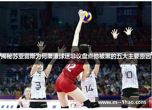 揭秘苏亚雷斯为何屡遭球迷非议盘点他被黑的五大主要原因 揭秘苏亚雷斯为何屡遭球迷非议盘点他被黑的五大主要原因