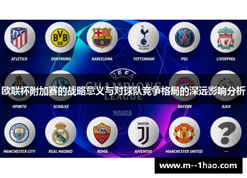 欧联杯附加赛的战略意义与对球队竞争格局的深远影响分析 欧联杯附加赛的战略意义与对球队竞争格局的深远影响分析