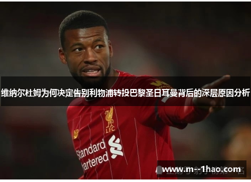 维纳尔杜姆为何决定告别利物浦转投巴黎圣日耳曼背后的深层原因分析 维纳尔杜姆为何决定告别利物浦转投巴黎圣日耳曼背后的深层原因分析