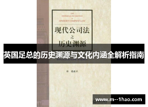英国足总的历史渊源与文化内涵全解析指南 英国足总的历史渊源与文化内涵全解析指南