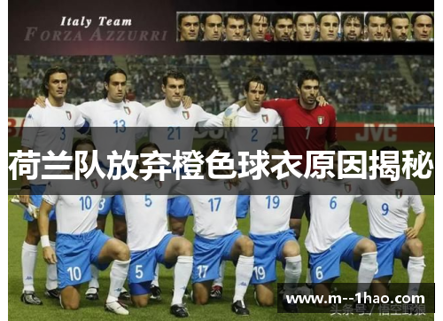 荷兰队放弃橙色球衣原因揭秘 荷兰队放弃橙色球衣原因揭秘