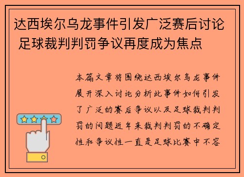 达西埃尔乌龙事件引发广泛赛后讨论 足球裁判判罚争议再度成为焦点
