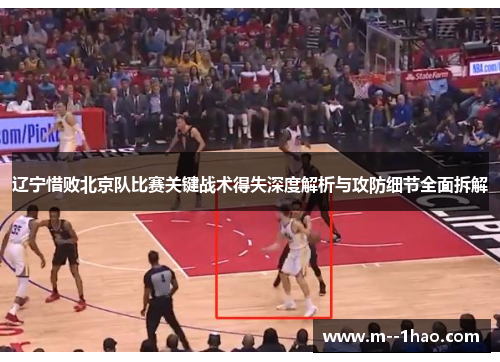辽宁惜败北京队比赛关键战术得失深度解析与攻防细节全面拆解