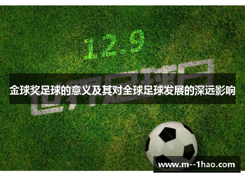 金球奖足球的意义及其对全球足球发展的深远影响 金球奖足球的意义及其对全球足球发展的深远影响