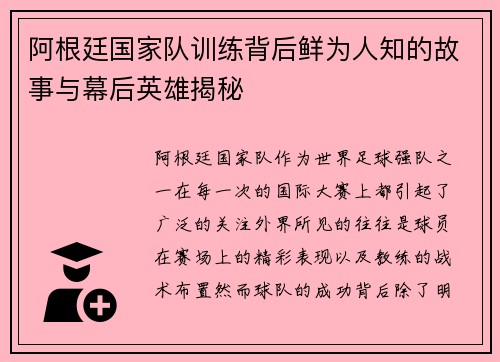阿根廷国家队训练背后鲜为人知的故事与幕后英雄揭秘 阿根廷国家队训练背后鲜为人知的故事与幕后英雄揭秘