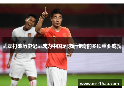 武磊打破历史记录成为中国足球新传奇的多项重要成就 武磊打破历史记录成为中国足球新传奇的多项重要成就