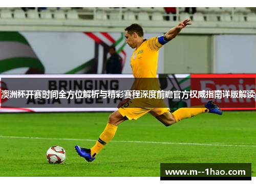 澳洲杯开赛时间全方位解析与精彩赛程深度前瞻官方权威指南详版解读