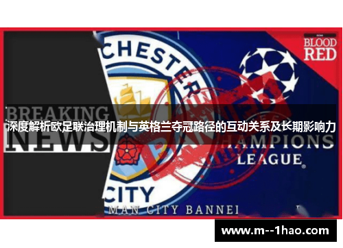 深度解析欧足联治理机制与英格兰夺冠路径的互动关系及长期影响力 深度解析欧足联治理机制与英格兰夺冠路径的互动关系及长期影响力