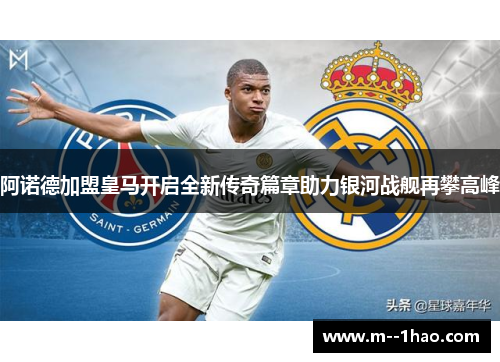阿诺德加盟皇马开启全新传奇篇章助力银河战舰再攀高峰 阿诺德加盟皇马开启全新传奇篇章助力银河战舰再攀高峰