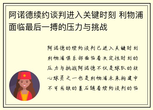 阿诺德续约谈判进入关键时刻 利物浦面临最后一搏的压力与挑战 阿诺德续约谈判进入关键时刻 利物浦面临最后一搏的压力与挑战