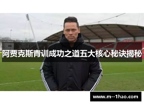 阿贾克斯青训成功之道五大核心秘诀揭秘 阿贾克斯青训成功之道五大核心秘诀揭秘