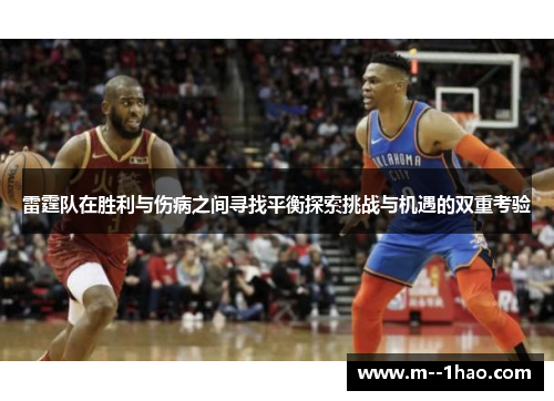 雷霆队在胜利与伤病之间寻找平衡探索挑战与机遇的双重考验 雷霆队在胜利与伤病之间寻找平衡探索挑战与机遇的双重考验
