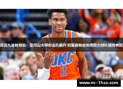 雷霆九连胜背后：亚历山大领衔全队飙升 约基奇稳定发挥助力球队强势表现