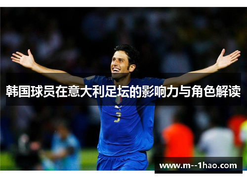 韩国球员在意大利足坛的影响力与角色解读