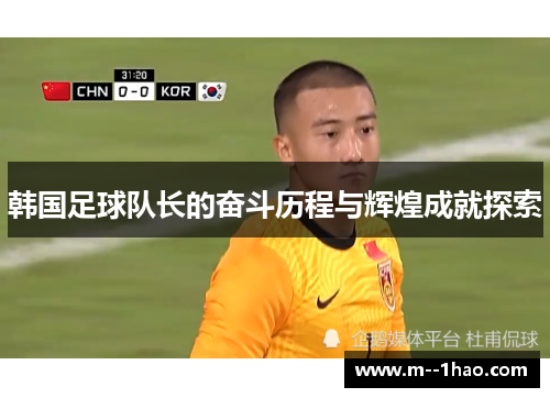 韩国足球队长的奋斗历程与辉煌成就探索 韩国足球队长的奋斗历程与辉煌成就探索
