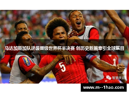 马达加斯加队逆袭晋级世界杯半决赛 创历史新篇章引全球瞩目