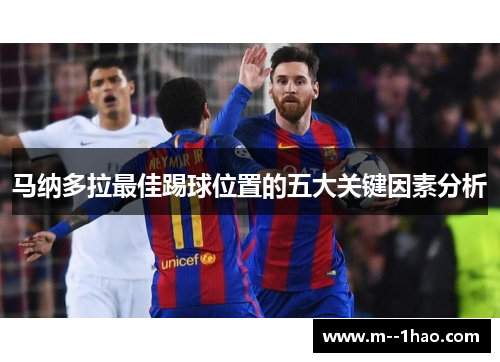 马纳多拉最佳踢球位置的五大关键因素分析