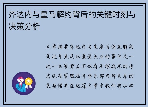 齐达内与皇马解约背后的关键时刻与决策分析 齐达内与皇马解约背后的关键时刻与决策分析
