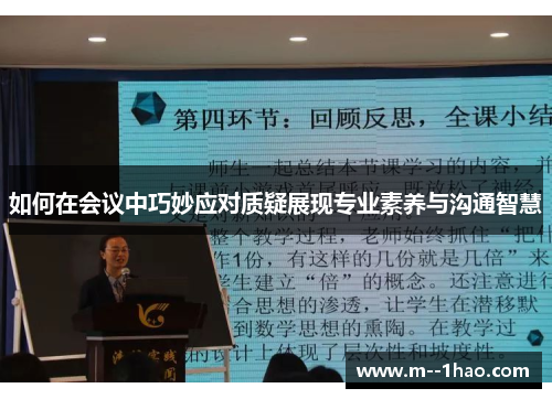 如何在会议中巧妙应对质疑展现专业素养与沟通智慧 如何在会议中巧妙应对质疑展现专业素养与沟通智慧