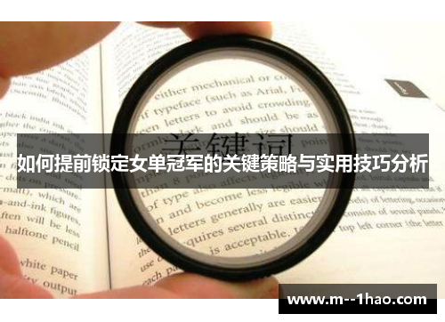 如何提前锁定女单冠军的关键策略与实用技巧分析 如何提前锁定女单冠军的关键策略与实用技巧分析