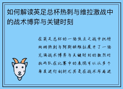 如何解读英足总杯热刺与维拉激战中的战术博弈与关键时刻 如何解读英足总杯热刺与维拉激战中的战术博弈与关键时刻