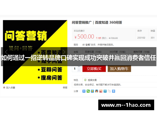 如何通过一招逆转品牌口碑实现成功突破并赢回消费者信任 如何通过一招逆转品牌口碑实现成功突破并赢回消费者信任