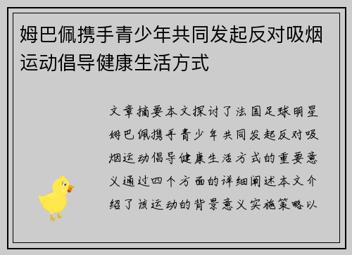 姆巴佩携手青少年共同发起反对吸烟运动倡导健康生活方式 姆巴佩携手青少年共同发起反对吸烟运动倡导健康生活方式