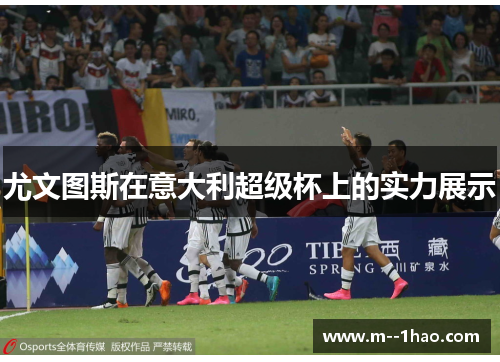 尤文图斯在意大利超级杯上的实力展示 尤文图斯在意大利超级杯上的实力展示