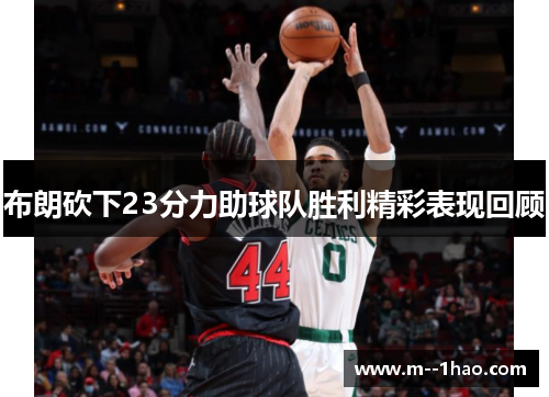 布朗砍下23分力助球队胜利精彩表现回顾 布朗砍下23分力助球队胜利精彩表现回顾