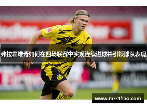 弗拉霍维奇如何在四场联赛中实现连续进球并引领球队表现