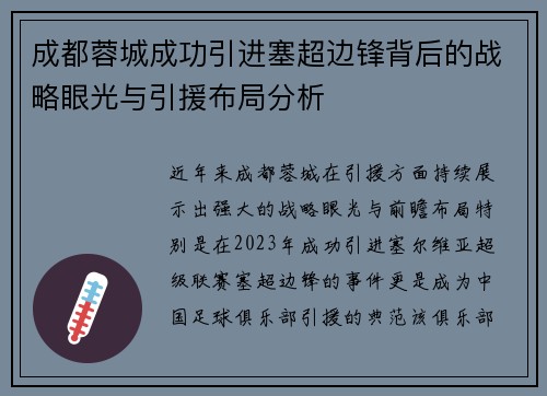 成都蓉城成功引进塞超边锋背后的战略眼光与引援布局分析 成都蓉城成功引进塞超边锋背后的战略眼光与引援布局分析