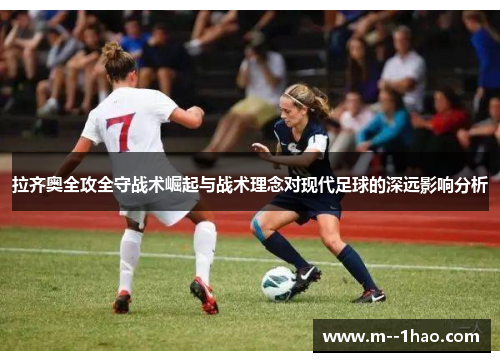 拉齐奥全攻全守战术崛起与战术理念对现代足球的深远影响分析 拉齐奥全攻全守战术崛起与战术理念对现代足球的深远影响分析