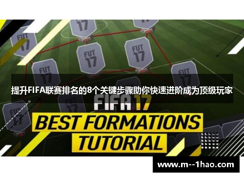 提升FIFA联赛排名的8个关键步骤助你快速进阶成为顶级玩家 提升FIFA联赛排名的8个关键步骤助你快速进阶成为顶级玩家